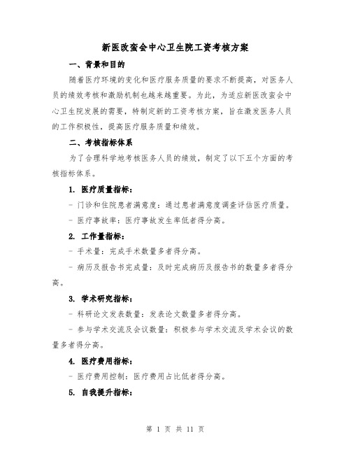 新医改蛮会中心卫生院工资考核方案（三篇）