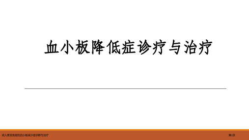 成人原发免疫性血小板减少症诊断与治疗