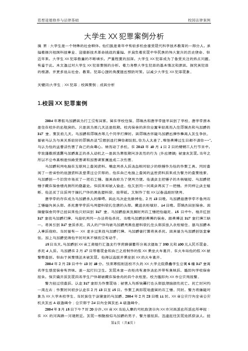 大学生违法犯罪案例分析-犯罪案例分析