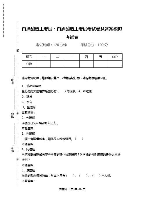 白酒酿造工考试：白酒酿造工考试考试卷及答案模拟考试卷.doc