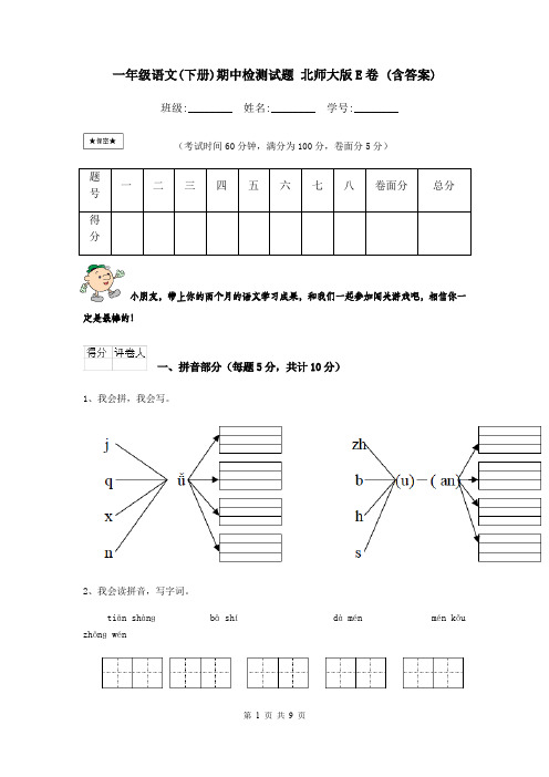 一年级语文(下册)期中检测试题 北师大版E卷 (含答案)