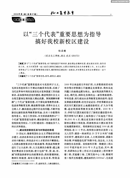 以“三个代表”重要思想为指导搞好我校新校区建设