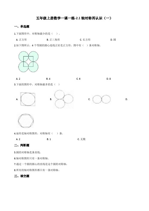 五年级上册数学一课一练-2.1轴对称再认识(一) 北师大版(含答案)