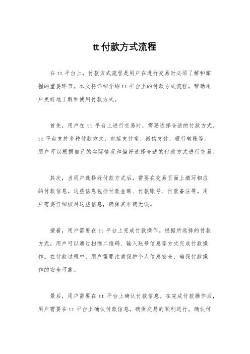 tt付款方式流程