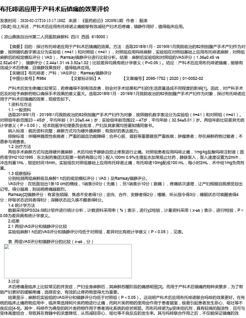 布托啡诺应用于产科术后镇痛的效果评价