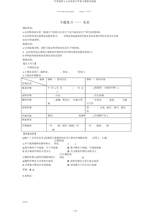 中考地理4.1农业复习学案人教新目标版