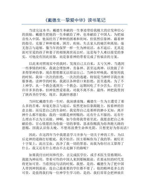 《戴德生—挚爱中华》读书笔记