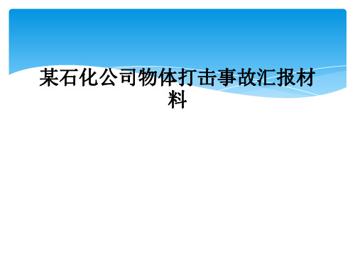 某石化公司物体打击事故汇报材料