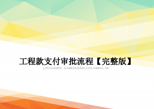 工程款支付审批流程【完整版】