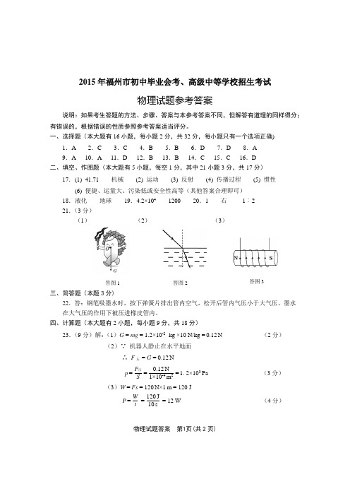 2015年福州市中考物理试题参考答案