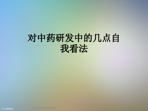 对中药研发中的几点自我看法