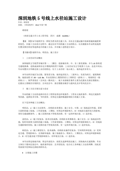 深圳地铁5号线上水径站施工设计