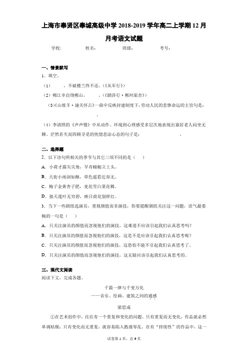 上海市奉贤区奉城高级中学2018-2019学年高二上学期12月月考语文试题