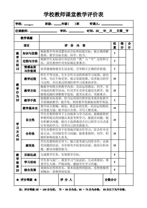 学校教师课堂教学评价表