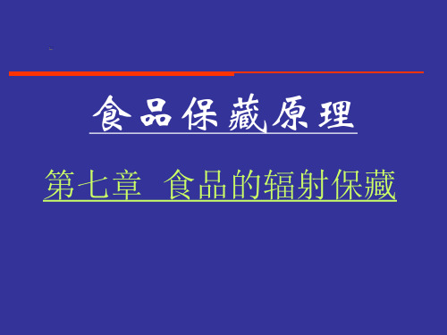 第七章 食品辐照保藏 课件