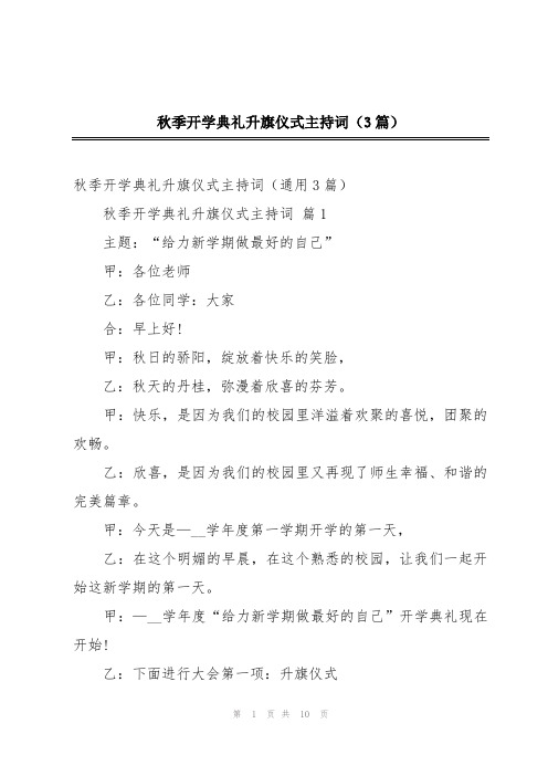 秋季开学典礼升旗仪式主持词(3篇)