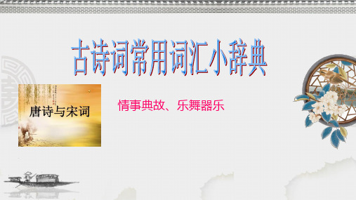 古诗词常用词汇小辞典6(情事典故、乐舞器乐)