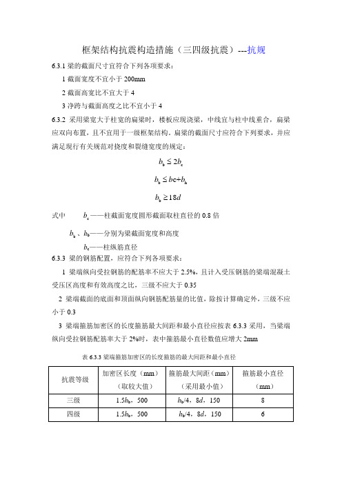 框架结构抗震构造措施