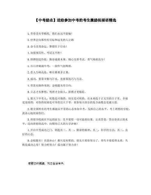 【中考励志】送给参加中考的考生激励祝福语精选