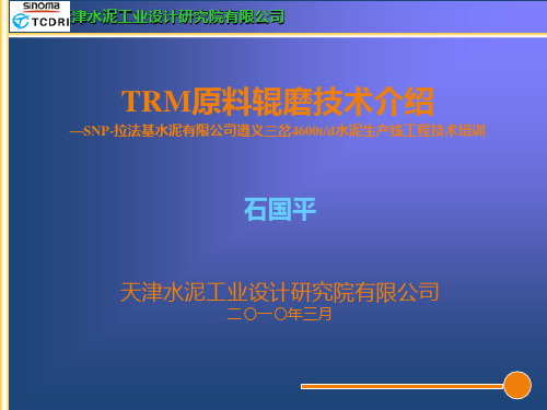 TRM原料辊磨技术介绍