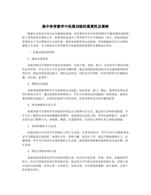 高中体育教学中拓展训练的重要性及策略