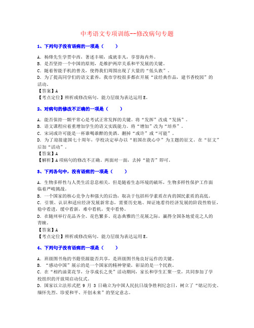 【个人制作】2021年广州市中考语文修改病句训练重点素材