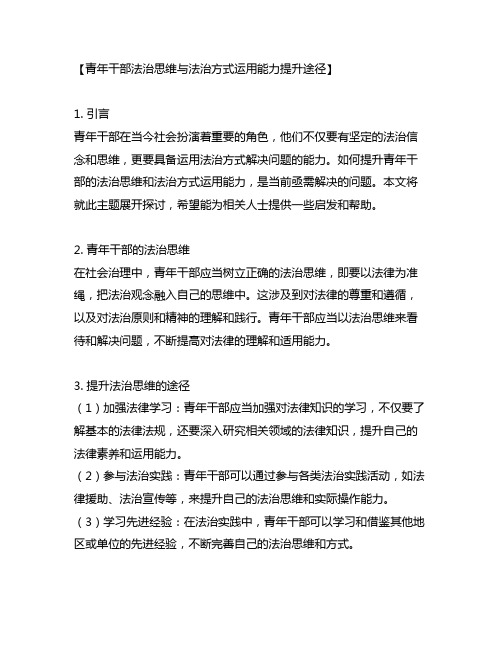 青年干部法治思维与法治方式运用能力提升途径