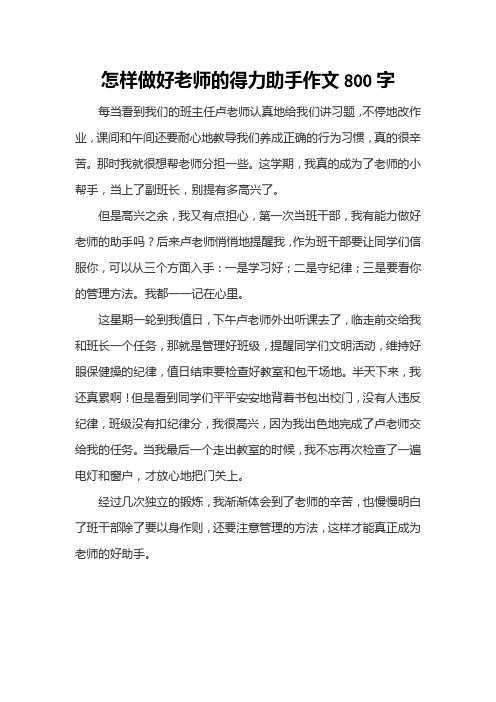 怎样做好老师的得力助手作文800字