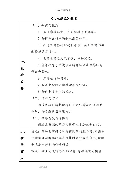 物理教育科学九年级上册(2013年新编)《1.电现象》教案1