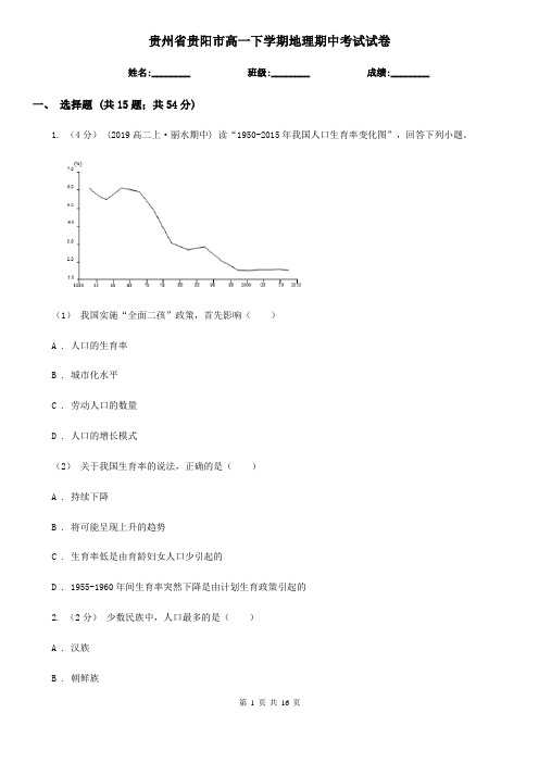 贵州省贵阳市高一下学期地理期中考试试卷