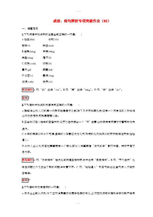 全国卷用2019届高三语文二轮复习成语蹭辨析专项突破作业(12)