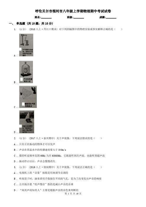 呼伦贝尔市根河市八年级上学期物理期中考试试卷