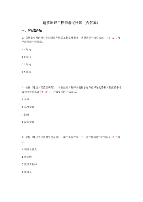 建筑监理工程师考试试题(含答案)cfp
