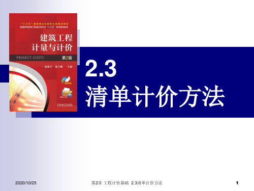 第2章2.3清单计价方法《建筑工程计量与计价(第2版)》教学课件