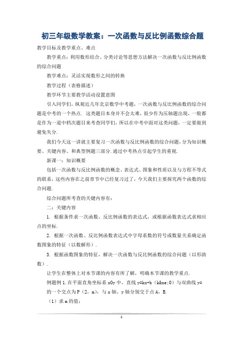 初三年级数学教案：一次函数与反比例函数综合题