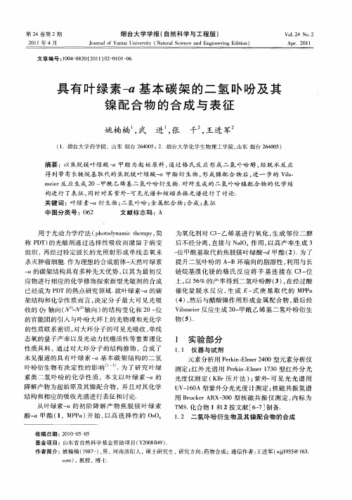 具有叶绿素-a基本碳架的二氢卟吩及其镍配合物的合成与表征