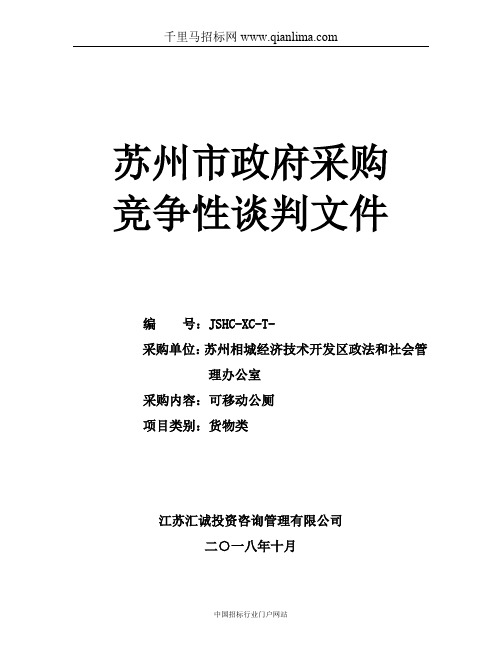 政法和社会管理办公室关于可移动公厕的采购文件招投标书范本