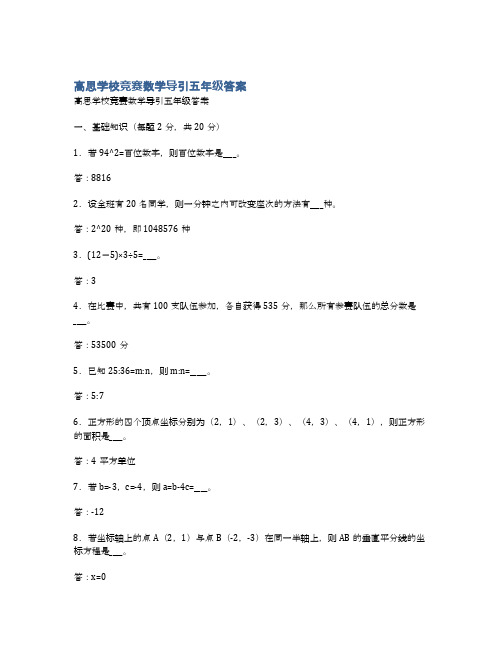 高思学校竞赛数学导引五年级答案