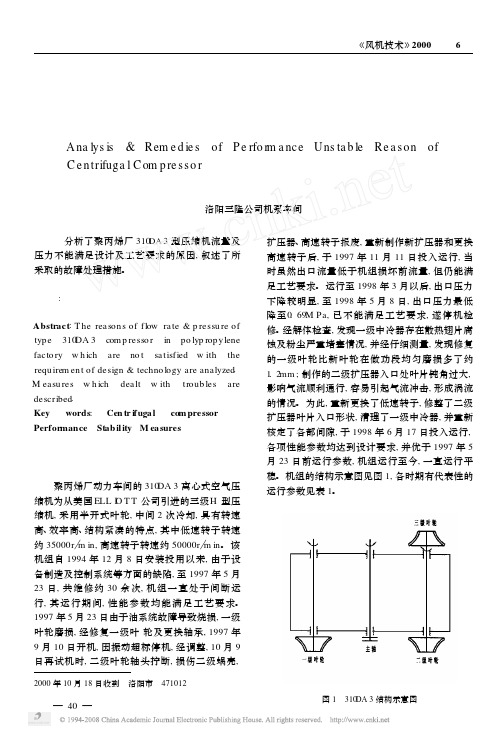 离心压缩机性能不稳定原因分析及处理措施