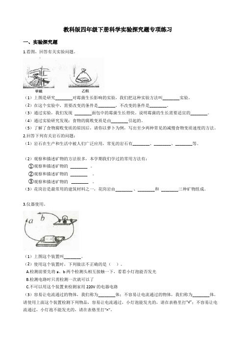 教科版四年级下册科学实验探究题专项练习(附答案)