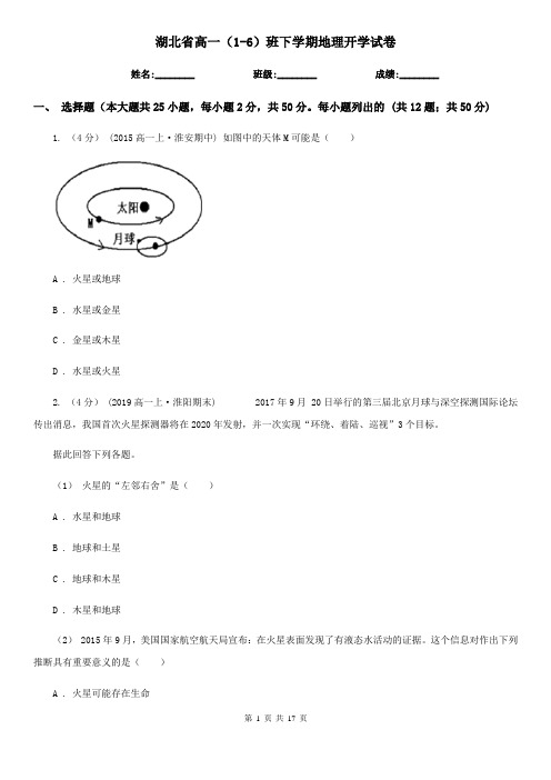 湖北省高一(1-6)班下学期地理开学试卷