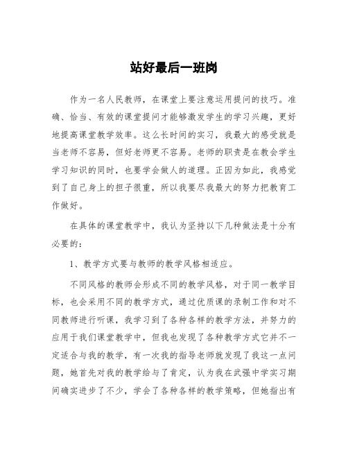 顶岗实习支教心得体会《站好最后一班岗》