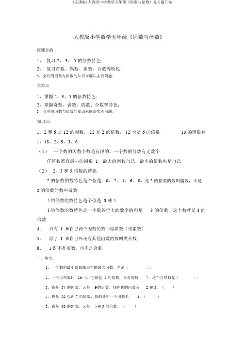 (完整版)人教版小学数学五年级《因数与倍数》复习题汇总