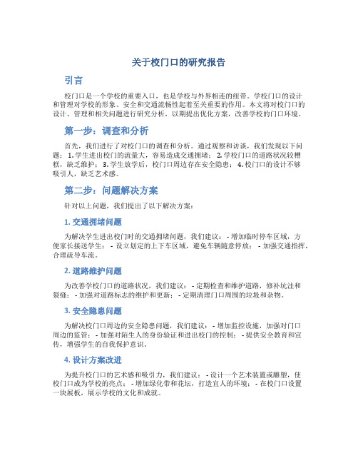 关于校门口的研究报告