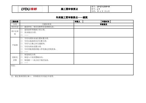 车库施工图审核要点-建筑专业