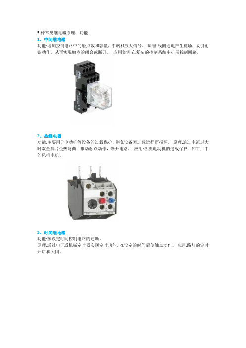 5种常见继电器原理、功能