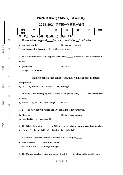 西安科技大学高新学院《二外英语II》2023-2024学年第一学期期末试卷