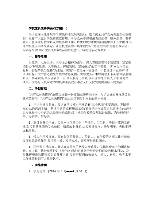 学校党员先锋岗活动方案