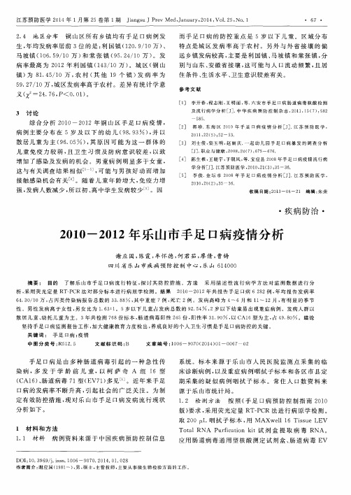 2010-2012年乐山市手足口病疫情分析