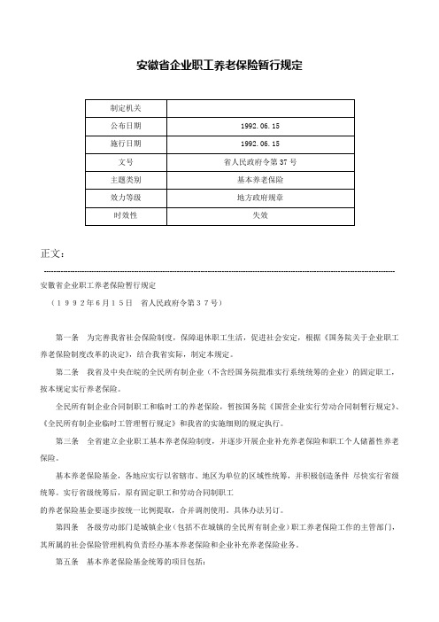 安徽省企业职工养老保险暂行规定-省人民政府令第37号